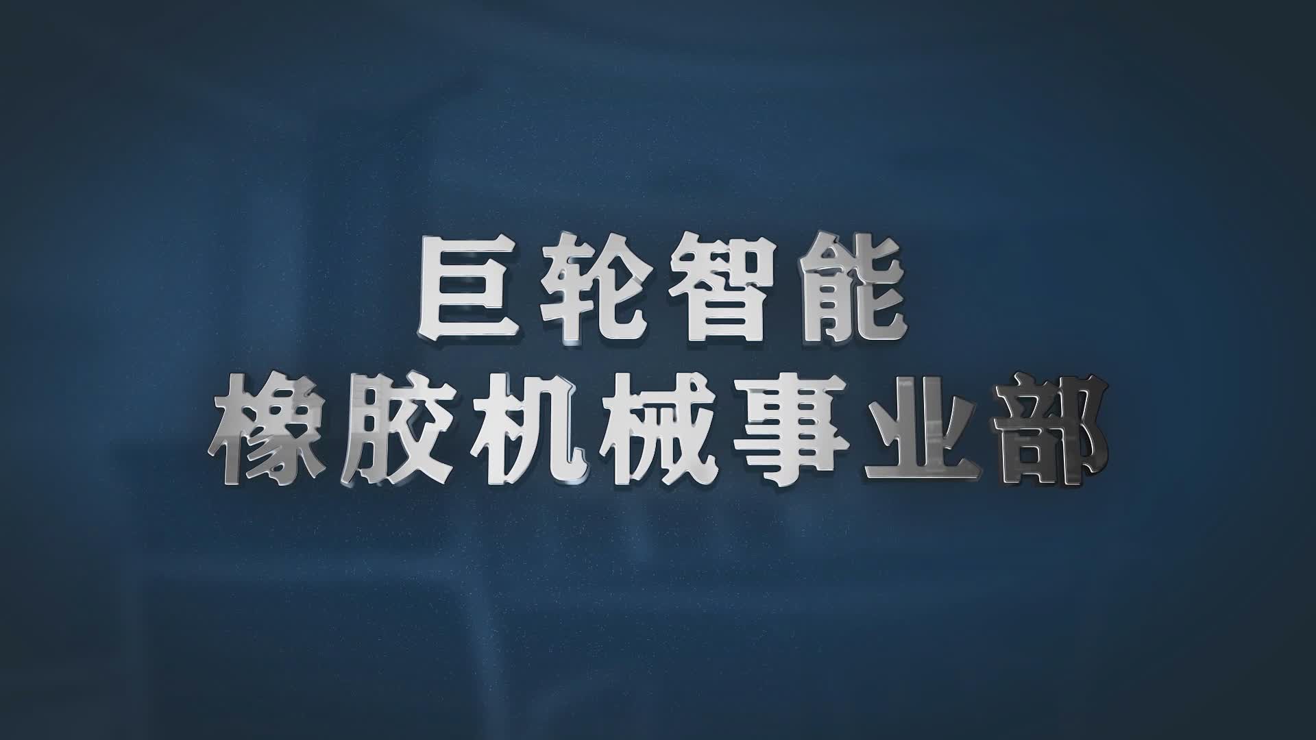 橡膠機械事業(yè)部宣傳片